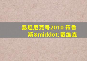 泰坦尼克号2010 布鲁斯·戴维森